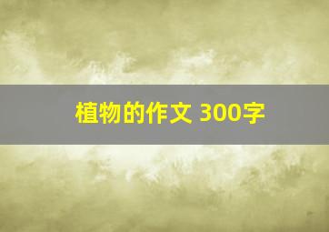 植物的作文 300字